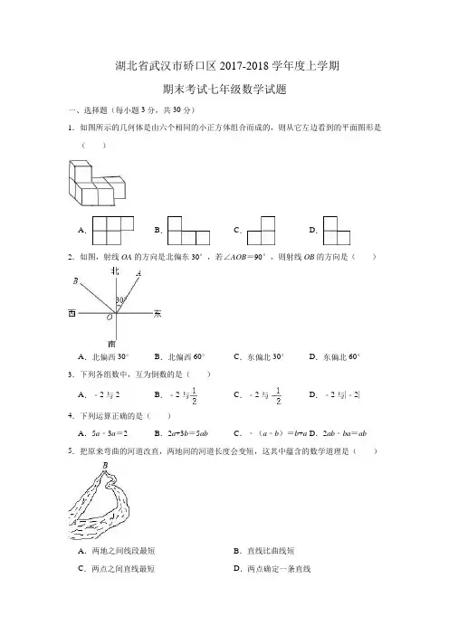 湖北省武汉市硚口区2017-2018学年度上学期期末考试七年级数学试题(解析版)