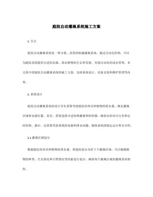 庭院自动灌溉系统施工方案