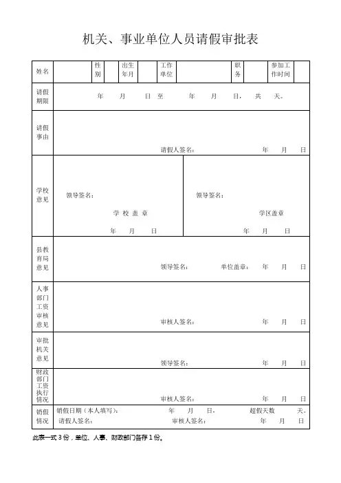 机关、事业单位人员请假审批表