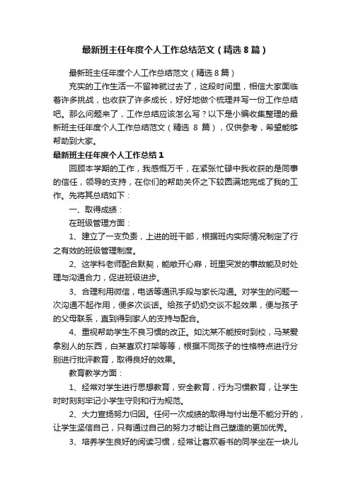 最新班主任年度个人工作总结范文（精选8篇）
