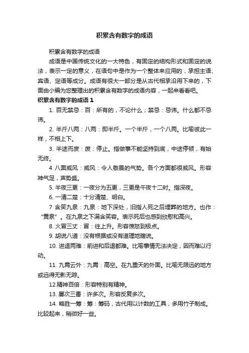 积累含有数字的成语
