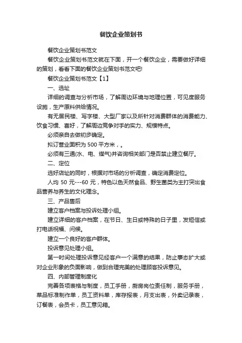 餐饮企业策划书范文