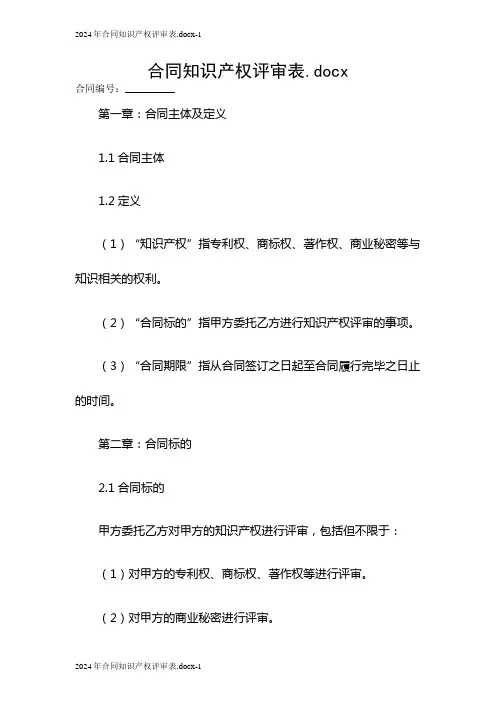 2024合同知识产权评审表