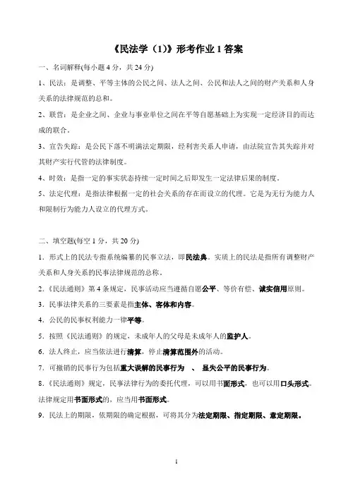 《民法学(1)》形考作业1答案