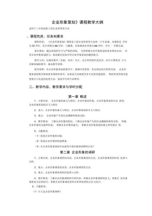 企业形象策划教学大纲