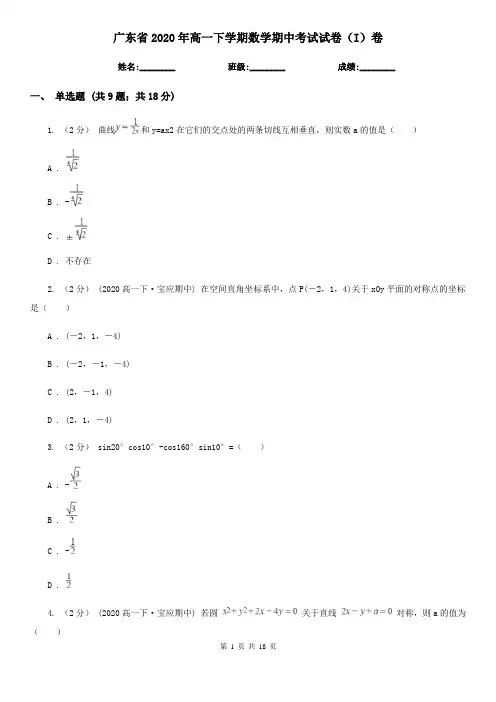 广东省2020年高一下学期数学期中考试试卷(I)卷(新版)