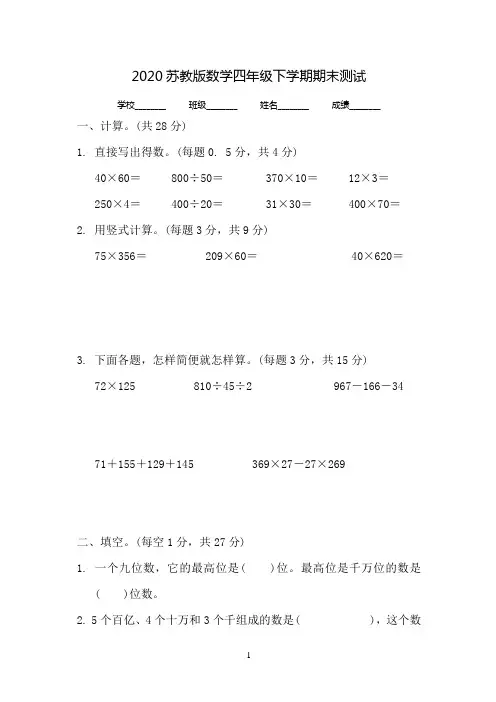 苏教版四年级下册数学《期末考试卷》(带答案解析)