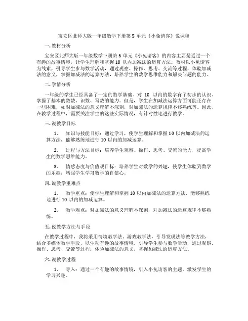 宝安区北师大版一年级数学下册第5单元《小兔请客》说课稿