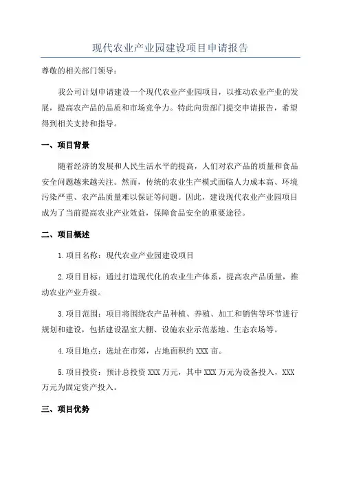 现代农业产业园建设项目申请报告