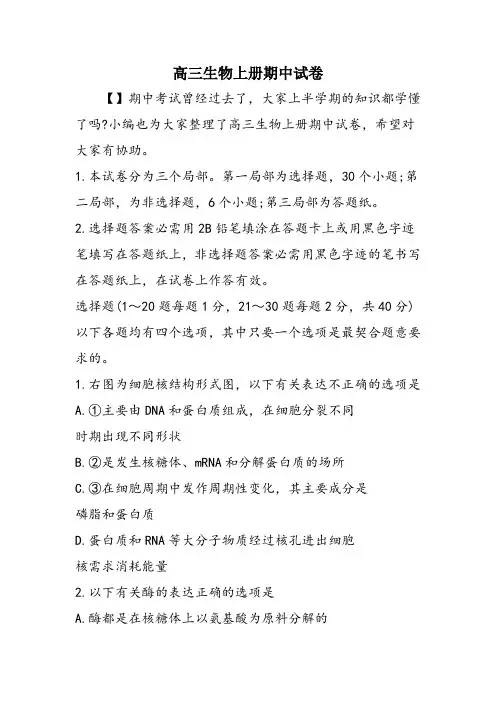 高三生物上册期中试卷