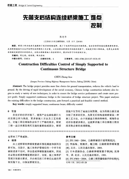 先简支后结构连续桥梁施工难点控制