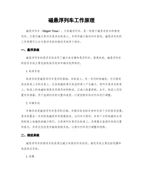 磁悬浮列车工作原理