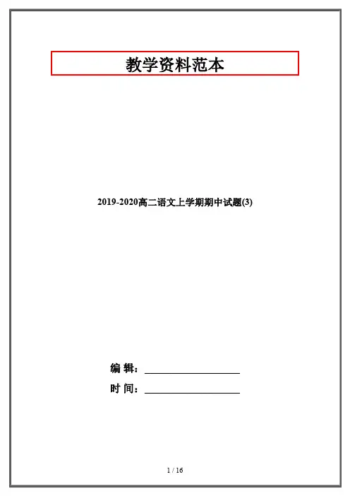 2019-2020高二语文上学期期中试题(3)