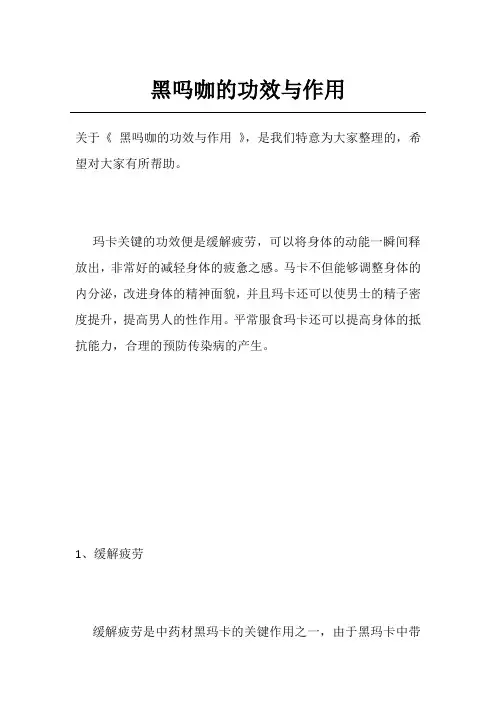 黑吗咖的功效与作用