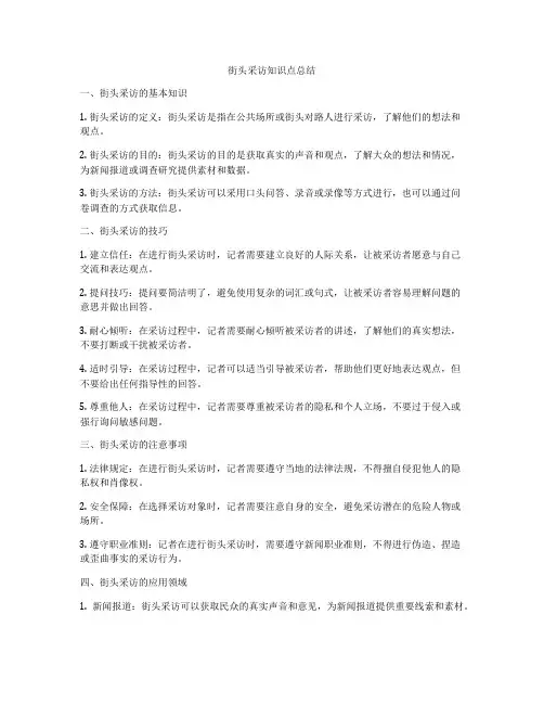 街头采访知识点总结