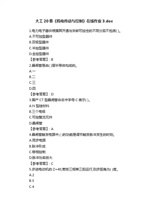 大工20春《机电传动与控制》在线作业3.doc
