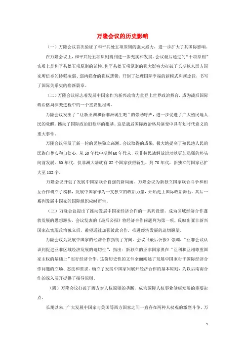 高中历史专题五现代中国的对外关系1新中国初期的外交万隆会议的历史影响文本素材