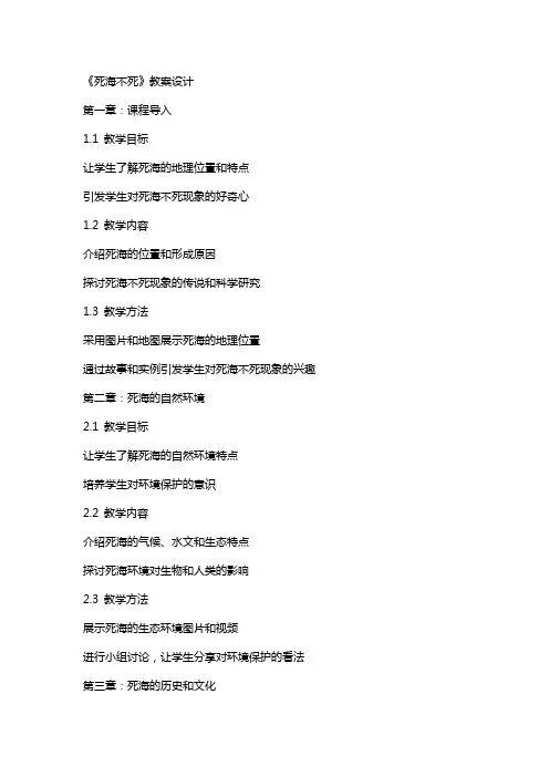 《死海不死》教案设计