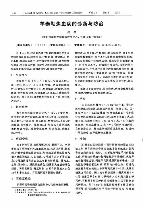 羊泰勒焦虫病的诊断与防治