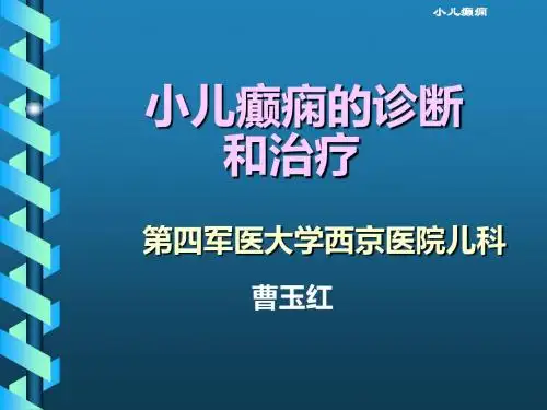 小儿癫痫的诊断和治疗