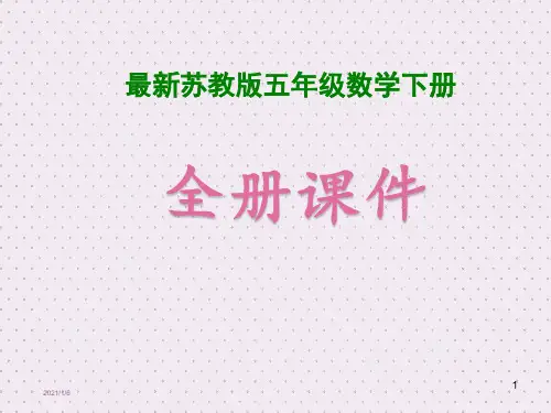 2020苏教版小学5五年级数学下册ppt课件【全册】
