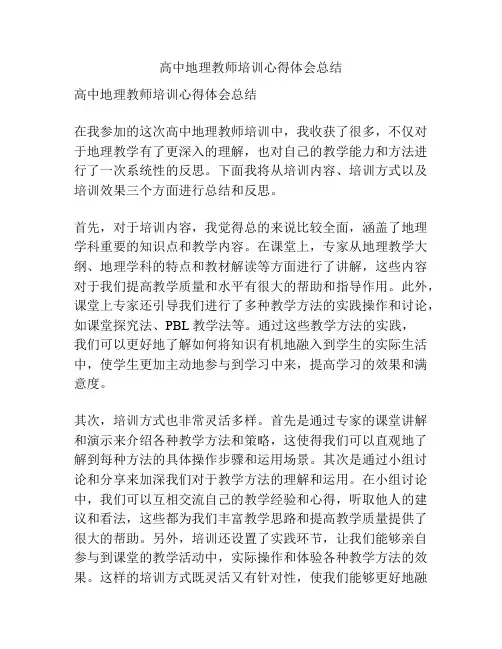 高中地理教师培训心得体会总结