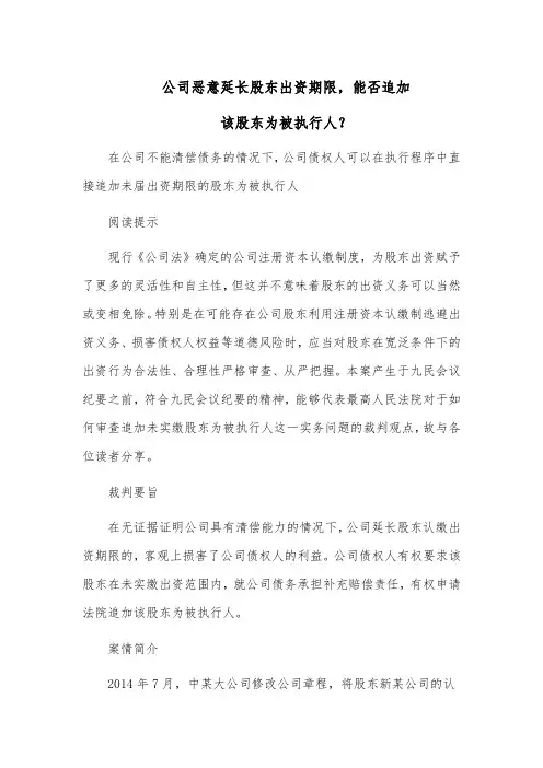 公司恶意延长股东出资期限,能否追加该股东为被执行人？