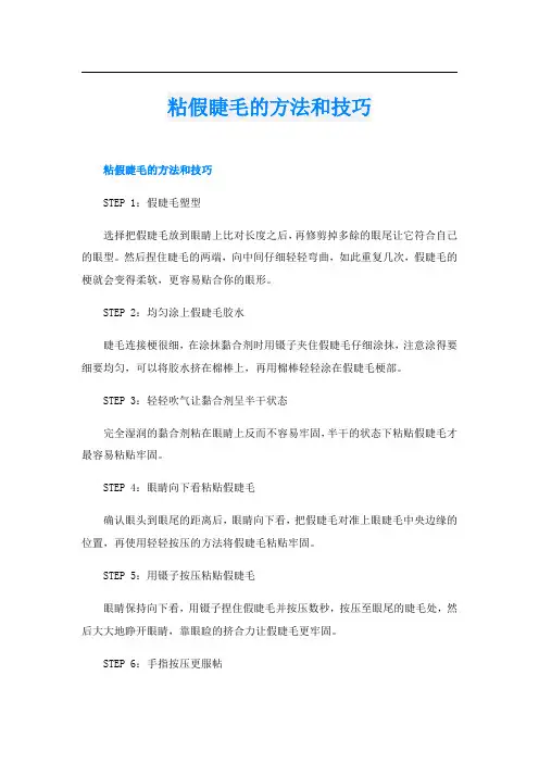 粘假睫毛的方法和技巧