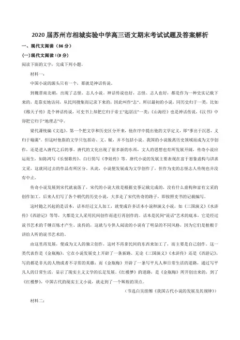 2020届苏州市相城实验中学高三语文期末考试试题及答案解析