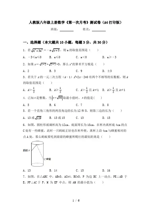 人教版八年级上册数学《第一次月考》测试卷(A4打印版)