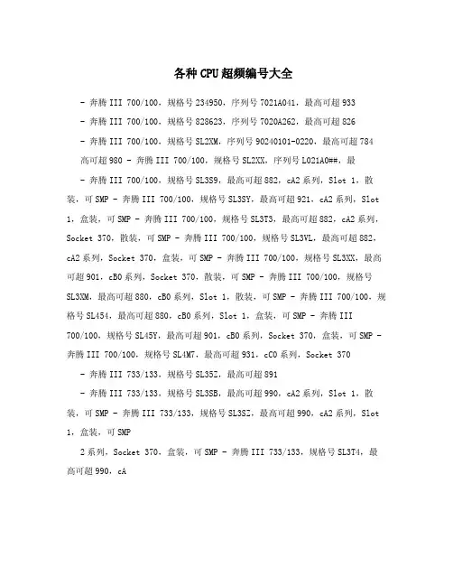 各种CPU超频编号大全