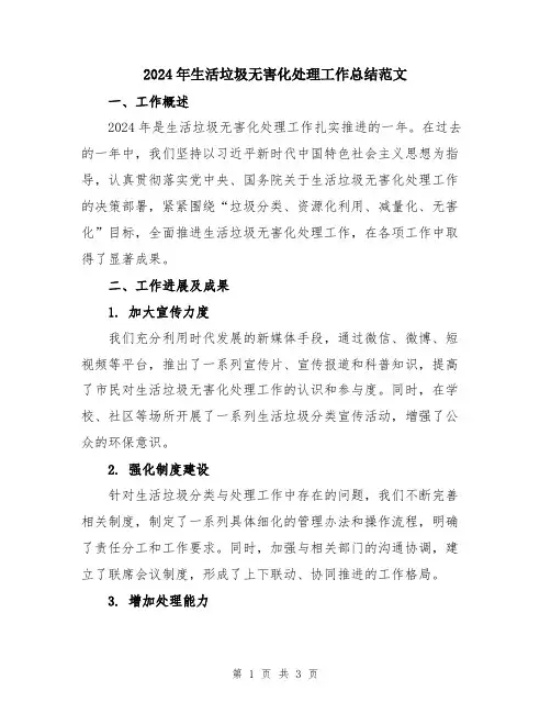2024年生活垃圾无害化处理工作总结范文