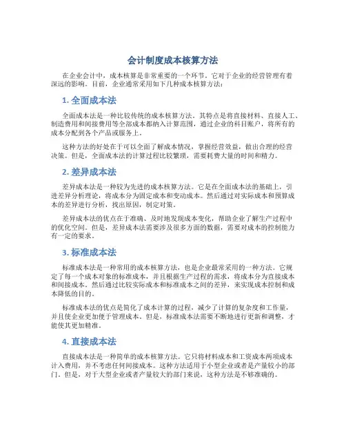 会计制度成本核算方法