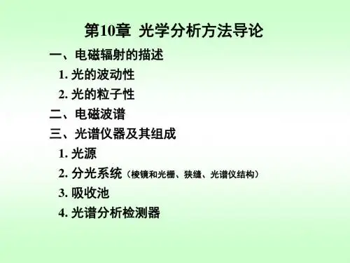 2019年最新-10光学分析导论-精选文档