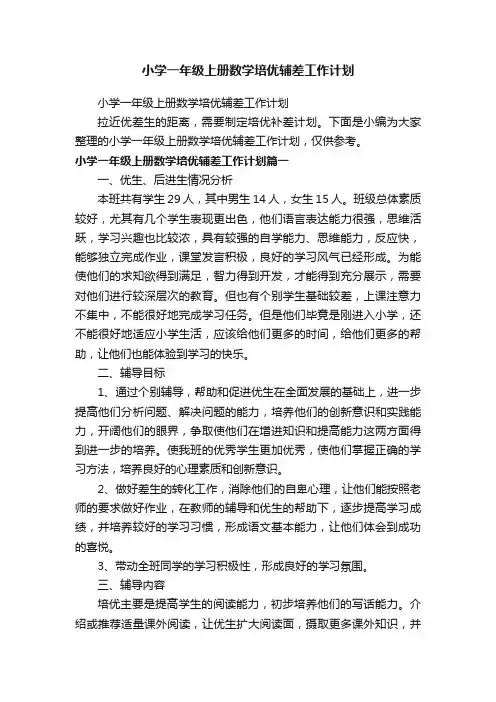 小学一年级上册数学培优辅差工作计划