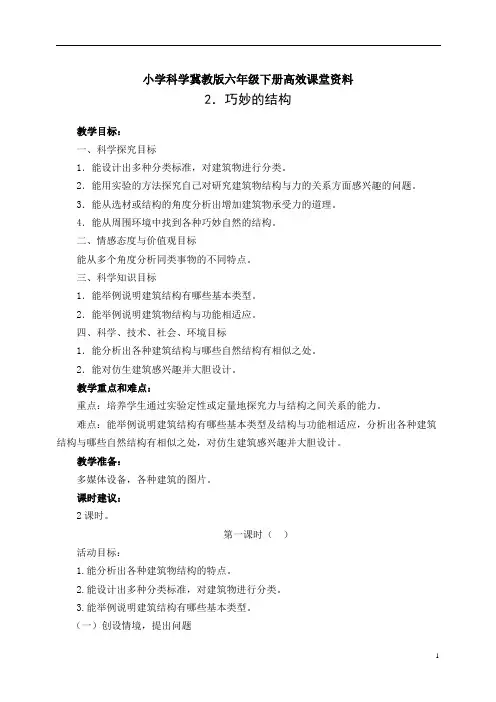 小学科学冀教版六年级下册高效课堂资料2.巧妙的结构