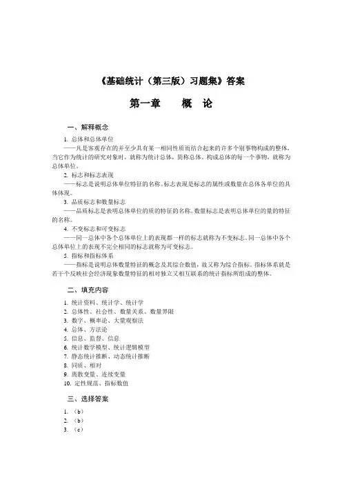 《基础统计(第三版)习题集》答案