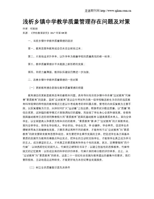 浅析乡镇中学教学质量管理存在问题及对策