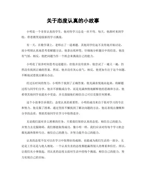 关于态度认真的小故事