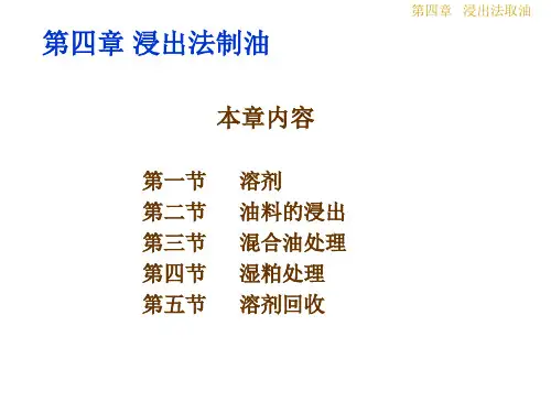 油脂制取与加工工艺学：第四章 浸出法制油
