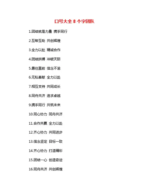 口号大全8个字团队