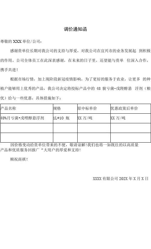 农药-农产品-等调价降价通知函模板