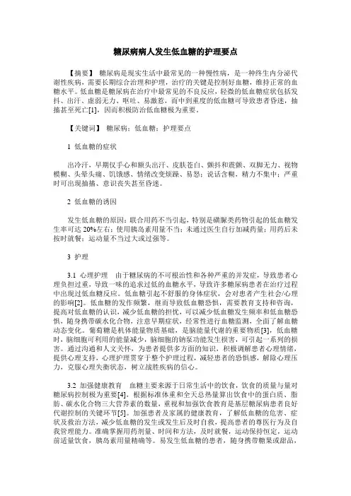 糖尿病病人发生低血糖的护理要点