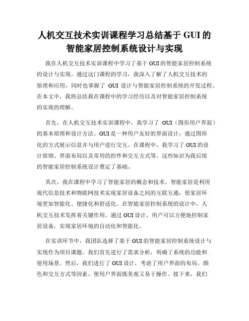 人机交互技术实训课程学习总结基于GUI的智能家居控制系统设计与实现