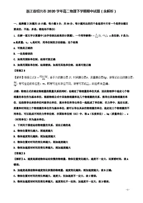 浙江省绍兴市2020高二物理下学期期中试题