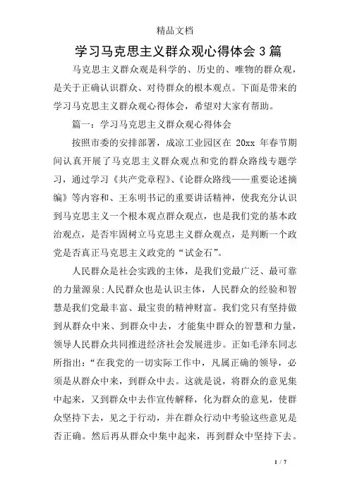 学习马克思主义群众观心得体会3篇