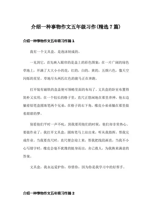 介绍一种事物作文五年级习作(精选7篇)