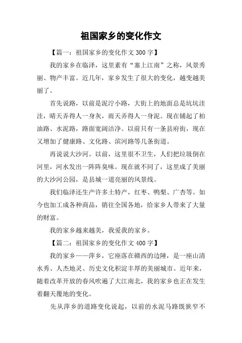 祖国家乡的变化作文_1