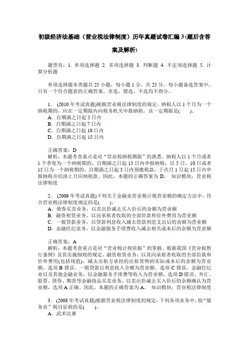 初级经济法基础(营业税法律制度)历年真题试卷汇编3(题后含答案及解析)