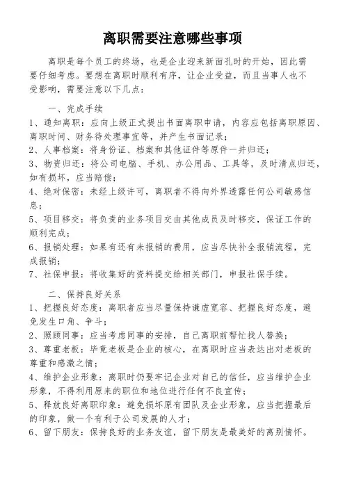 离职需要注意哪些事项